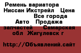 Ремень вариатора JF-011 Ниссан Икстрейл › Цена ­ 13 000 - Все города Авто » Продажа запчастей   . Самарская обл.,Жигулевск г.
